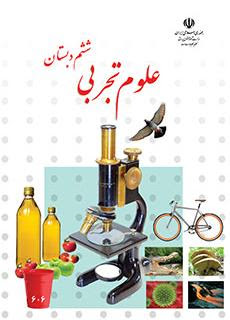 نمونه سوال امتحانی علوم ششم -دی 1400-پیش دبستان و دبستان دخترانه پرسش +پاسخ
