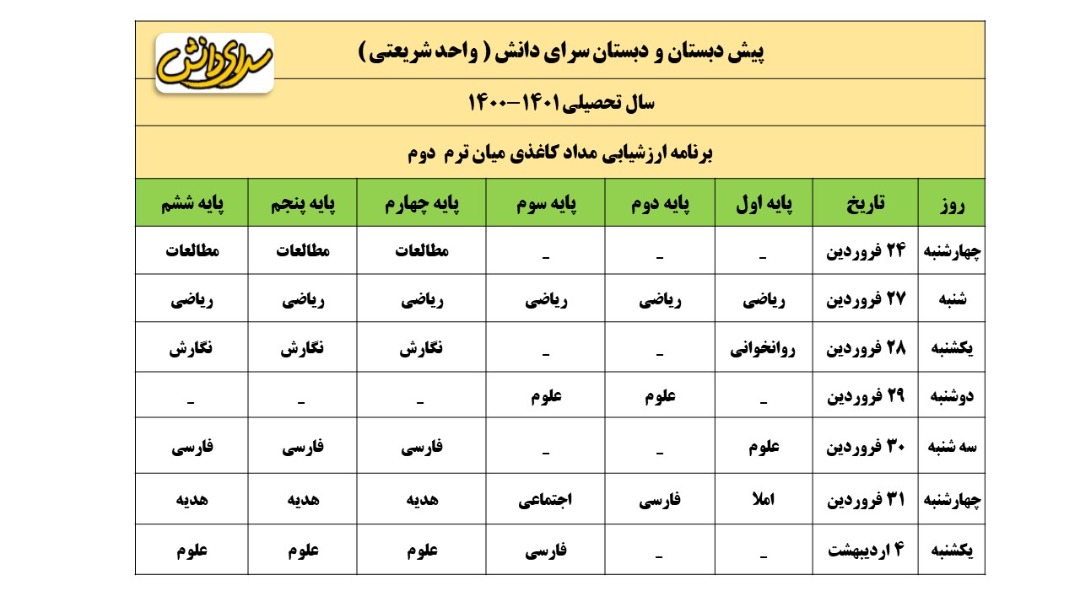 برنامه امتحانات میانترم دوم