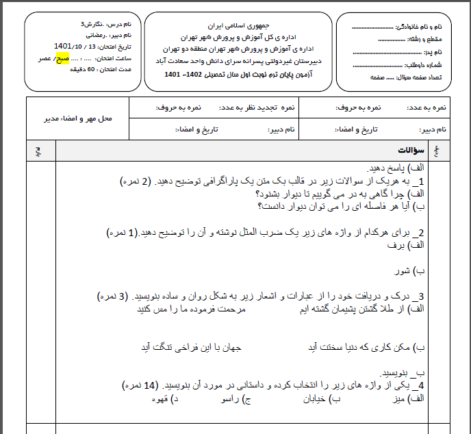 امتحان نگارش ترم اول دی ماه 1401 واحد سعادت آباد