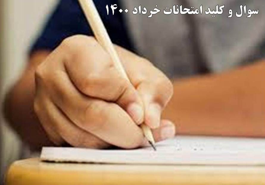 سوال و کلید امتحانات داخلی و نهایی خرداد 1400