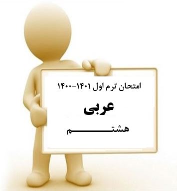 سوال و کلید امتحان نیمسال اول عربی هشتم_ متوسطه دوره اول سعادت آباد دی 1400