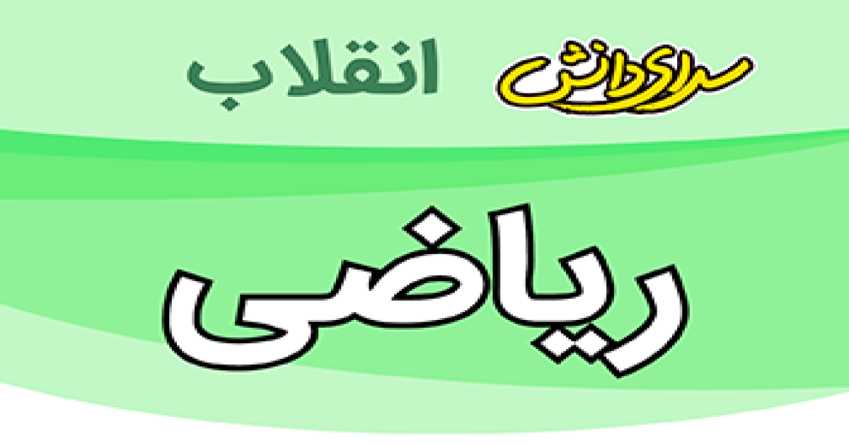 سوال وکلید امتحان ریاضی پایه نهم نیمسال دوم سرای دانش انقلاب -خرداد1405