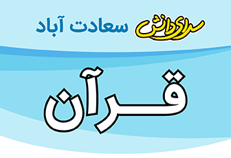 سوال و کلید امتحان نیمسال اول قرآن پایه هشتم - سرای دانش سعادت آباد دی 1404