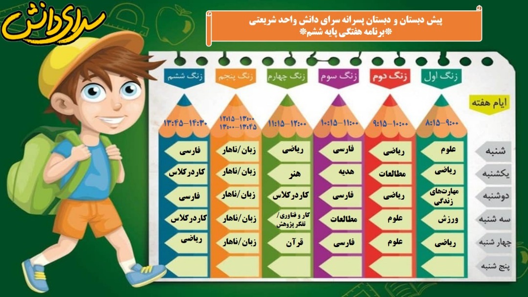 برنامه هفتگی سال تحصیلی 1400-1401