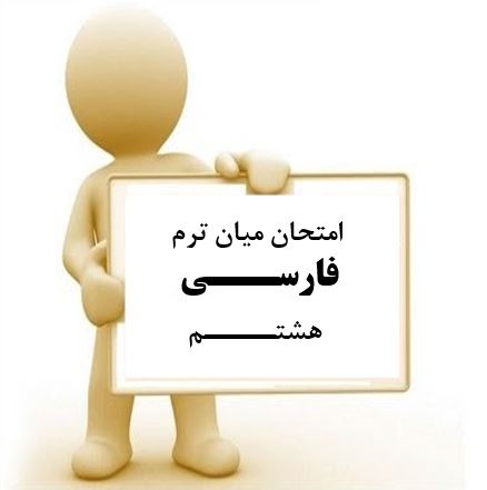 سوال و کلید امتحان میان ترم اول فارسی هشتم متوسطه دوره اول سرای دانش واحد سعادت آباد