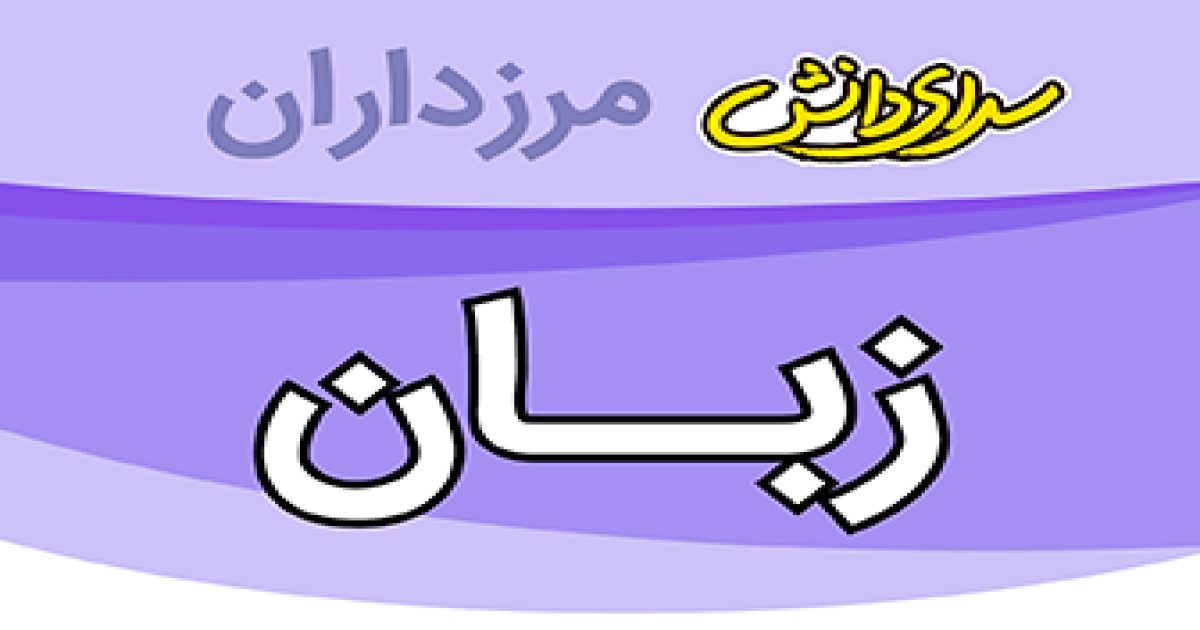 سوال و کلید امتحان زبان انگلیسی پایه هفتم نیمسال دوم سرای دانش مرزداران_خرداد 1405