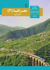 سوال و کلید امتحان نیمسال اول جغرافیا دوازدهم انسانی فلسطین دی 1400