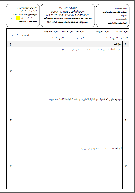 امتحان ترم اول دینی دی ماه 1401 متوسطه دوم واحد سعادت آباد