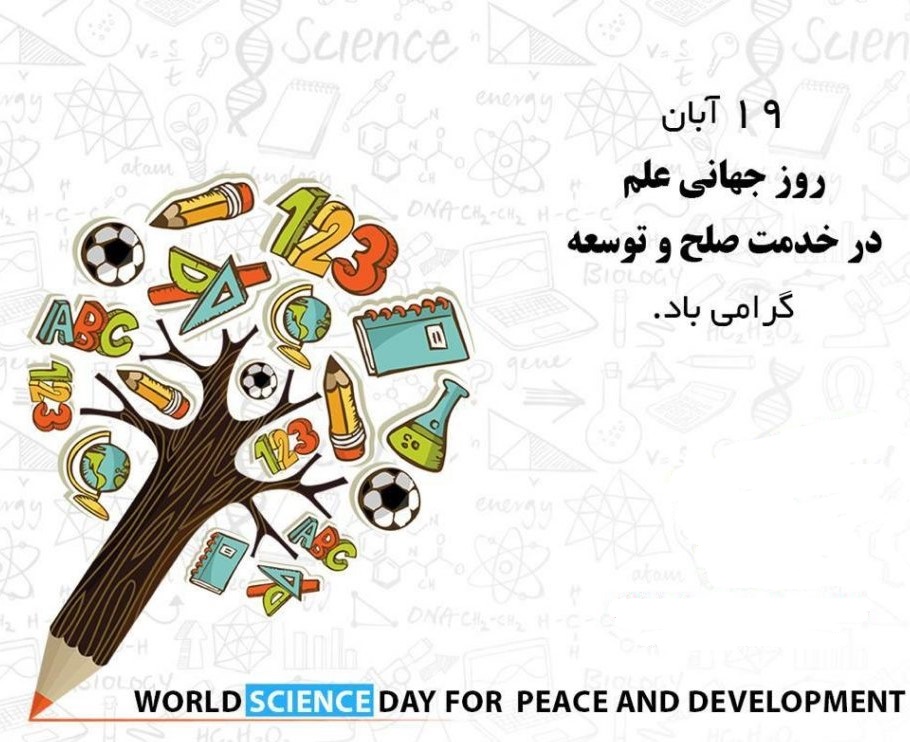 روز جهانی علم در خدمت صلح و توسعه