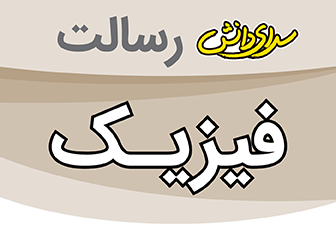 سوال و کلید امتحان نیمسال اول فیزیک پایه هفتم - سرای دانش رسالت دی 1404