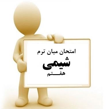سوال و کلید امتحان میان ترم شیمی هفتم متوسطه دوره اول سرای دانش واحد سعادت آباد