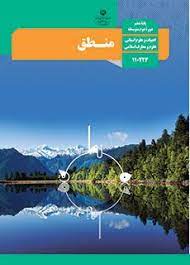 سوال-و-کلید-امتحان-نیمسال-اول-منطق دهم انسانی-فلسطین-دی-1400