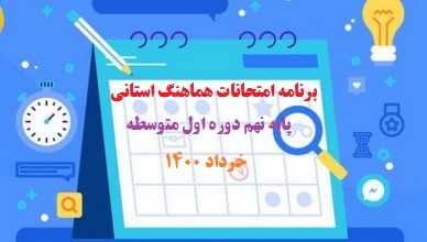 برنامه امتحانات هماهنگ استانی پایه نهم دوره اول متوسطه (خرداد 1400)