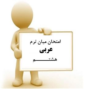 سوال و کلید امتحان میان ترم اول عربی هشتم متوسطه دوره اول سرای دانش واحد سعادت آباد