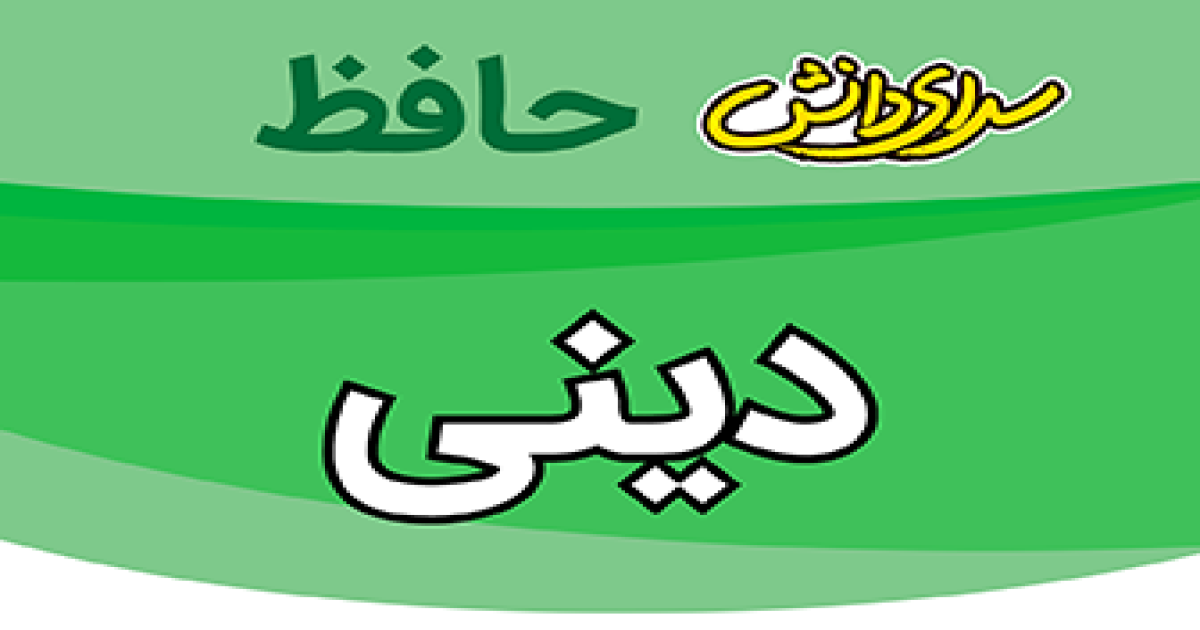 سوال-و-کلید-امتحان-دینی دهم رشته ریاضی و تجربی-پایان ترم-نیمسال-دوم-سرای-دانش-حافظ-خردادماه ماه 1405