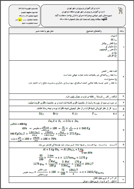 کلید شیمی2 امتحان ترم اول دی ماه 1401 واحد سعادت آباد