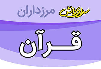 سوال و کلید امتحان آموزش قرآن پایه هفتم نیمسال دوم سرای دانش مرزداران_خرداد 1402