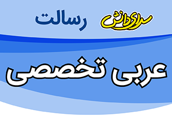 سوال و کلید امتحان نیمسال اول عربی دوازدهم انسانی - متوسطه دوره دوم رسالت - دی 1401