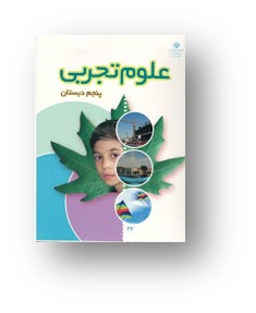 نمونه سوال و کلید امتحان نیمسال دوم علوم پنجم _ دبستان مرزداران خرداد 1401