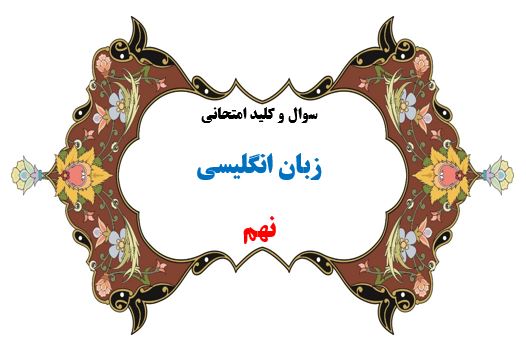 سوال و کلید امتحان ترم دوم زبان انگلیسی نهم(نوشتاری و شنیداری) هماهنگ 1401-متوسطه دوره اول سرای دانش واحد سعادت آباد