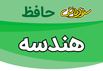 سوال و کلید-میان ترم - نیمسال اول-هندسه دوازدهم ریاضی -سرای دانش حافظ آذر ماه 1404