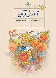 سوال و کلید امتحان نیمسال دوم قرآن هشتم -انقلاب خرداد ماه 1402