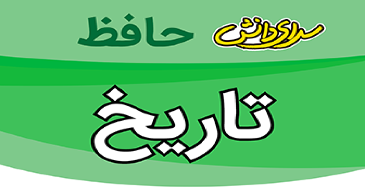 سوال-و-کلید-امتحان-تاریخ- یازدهم رشته ریاضی- تجربی-پایان ترم-نیمسال-دوم-سرای-دانش-حافظ-خردادماه 1405