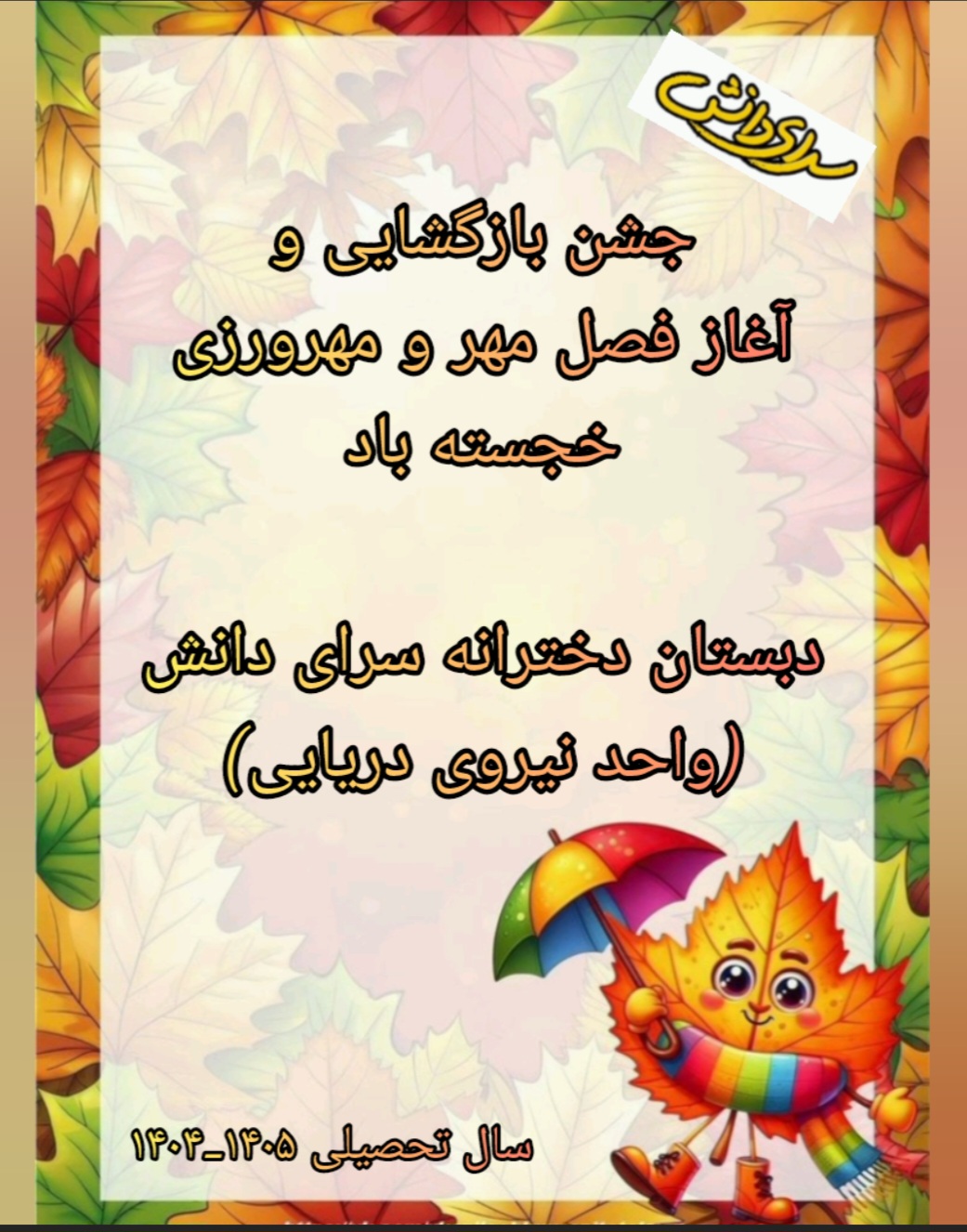 جشن بازگشایی و شروع فصل مهر و مهر ورزی