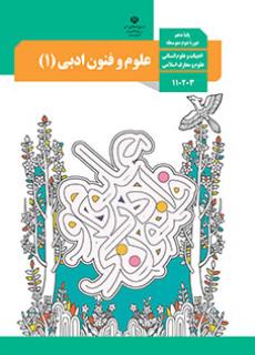 سوال و کلید امتحان نیمسال اول علوم و فنون ادبی 1 دهم انسانی- متوسطه دوره دوم سرای دانش-دی 1402