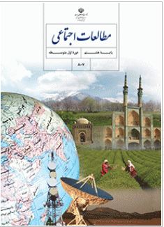 سوال و کلید امتحان نیم سال اول مطالعات اجتماعی پایه هشتم متوسط دوره اول سرای دانش واحد سعادت آباد