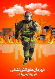 7 مهرماه روز ملی ایمنی و آتش نشانی بر تمامی آتش نشانان فداکار مبارک باد