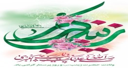 میلاد حضرت زینب (س) و روز پرستار مبارک