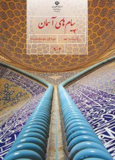 سوال و کلید امتحان نیمسال اول پیام های آسمان نهم - متوسطه دوره اول انقلاب دی 1400