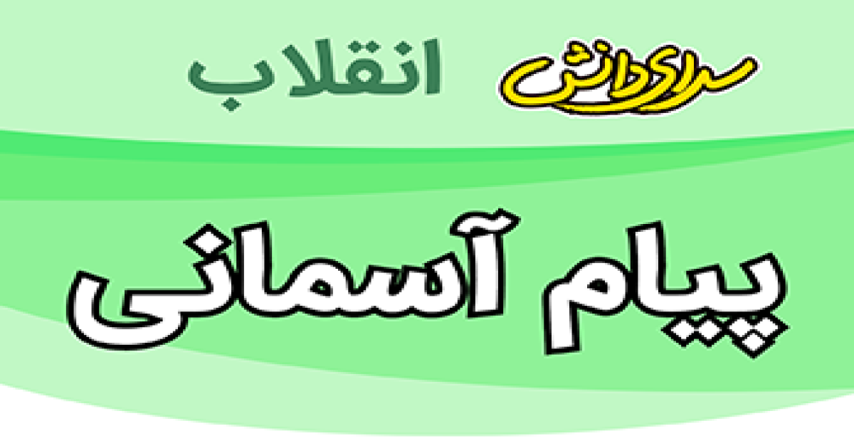 سوال وکلید امتحان پیام های آسمانی پایه هشتم نیمسال دوم سرای دانش انقلاب -خرداد1405