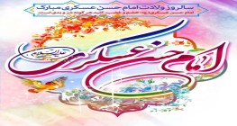 میلاد امام حسن عسکری علیه السلام مبارک