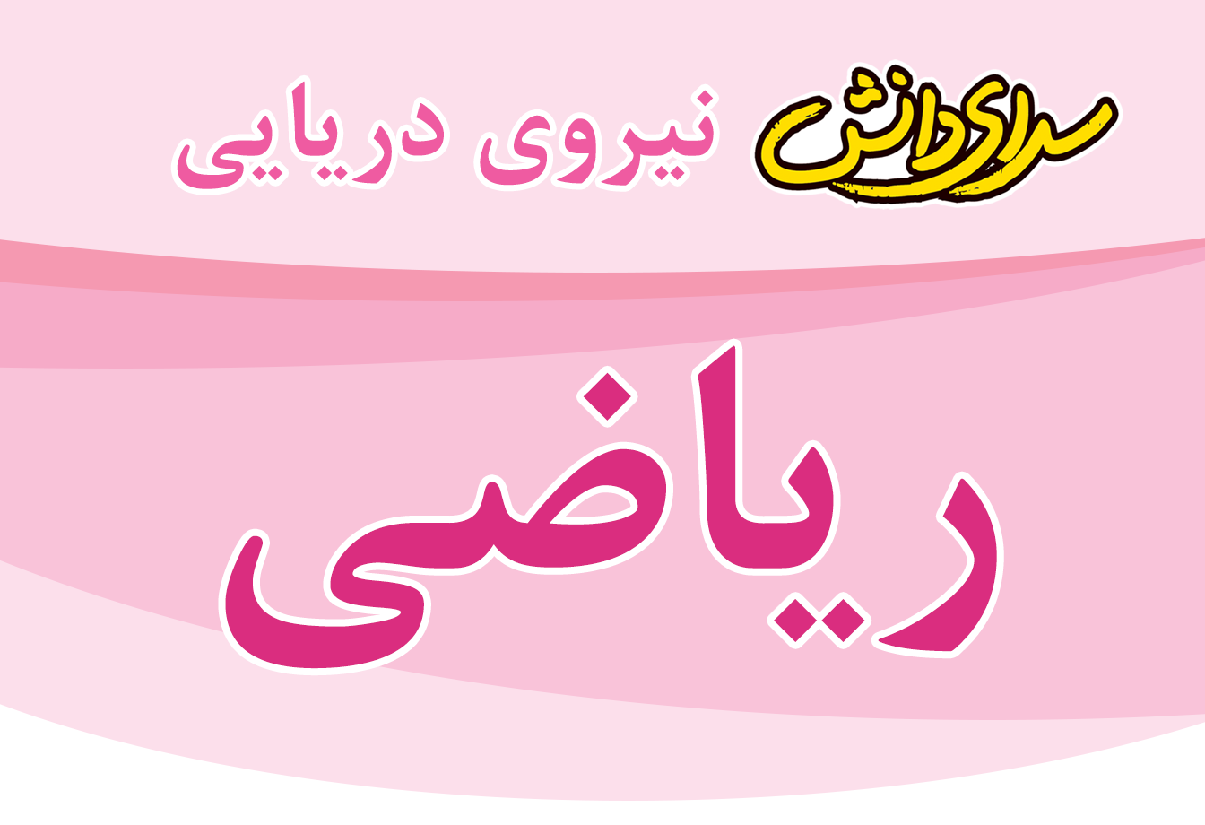 سوال و کلید امتحان میان ترم اول ریاضی پایه دوم - سرای دانش نیروی دریایی آذر 1404