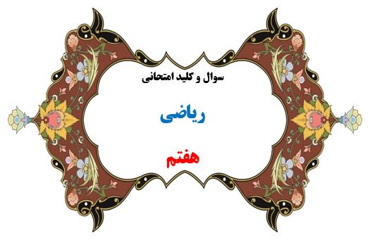 سوال و کلید امتحان ترم دوم ریاضی هفتم-متوسطه دوره اول سرای دانش واحد سعادت آباد