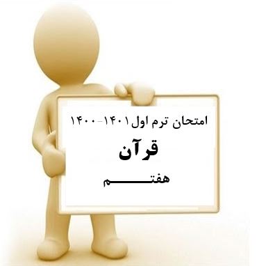 سوال و کلید امتحان نیمسال اول قرآن هفتم _ متوسطه دوره اول سعادت آباد دی 1400