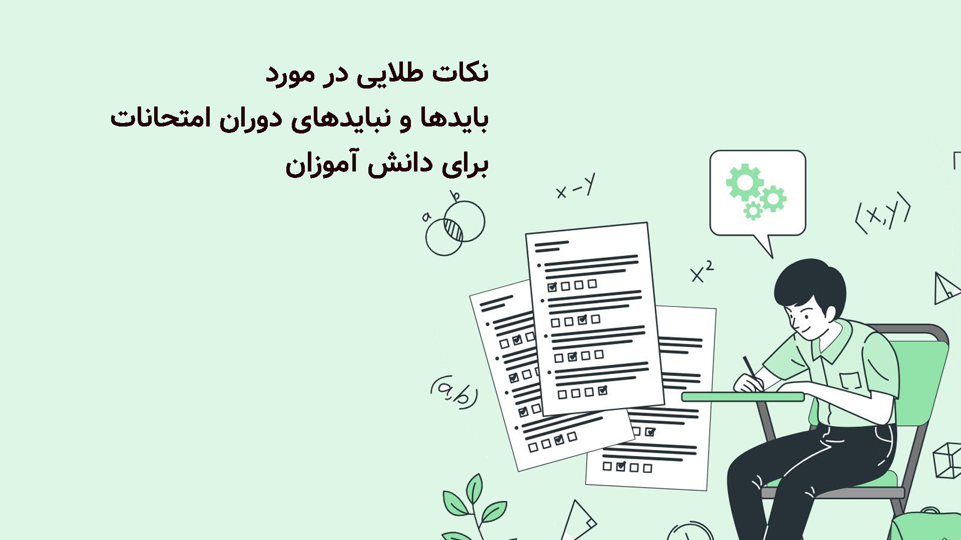 نکات طلایی در مورد باید ها و نباید های دوران امتحانات ویژه دانش آموزان