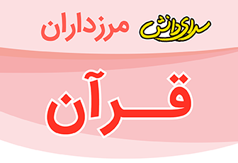 سؤال و کلید امتحان میان ترم اول آموزش قرآن پایه چهارم _ سرای دانش مرزداران آذر 1404