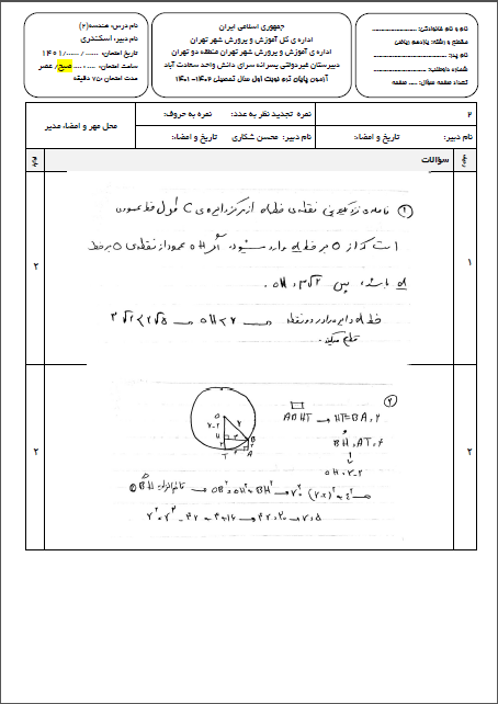 کلید امتحان ترم اول هندسه(2) دی ماه 1401 واحد سعادت آباد