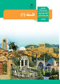 سوال و کلید امتحان نیمسال اول فلسفه 1 یازدهم انسانی - متوسطه دوره دوم سرای دانش-دی 1402