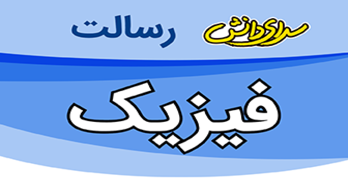 سوال و کلید امتحان فیزیک پایه دهم ریاضی نیمسال دوم سرای دانش رسالت - خرداد 1405
