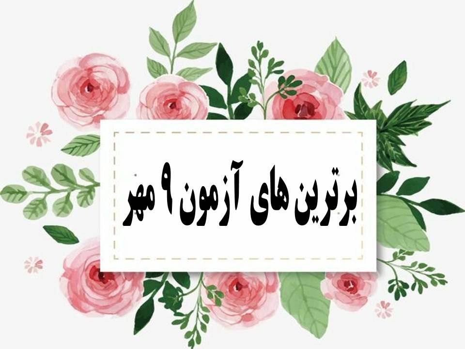 برترین های آزمون 9 مهر دوره دوم رسالت