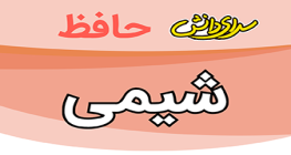 سوال-و-کلید-امتحان-شیمی-هشتم-پایان ترم-نیمسال-اول-سرای-دانش-حافظ-دی ماه 1404