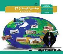 سوال-و-کلید-امتحان-نیمسال دوم جغرافی یازدهم انسانی فلسطین-خرداد-1402