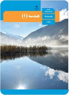 سوال و کلید امتحان نیمسال اول هندسه دهم ریاضی فلسطین دی 1400