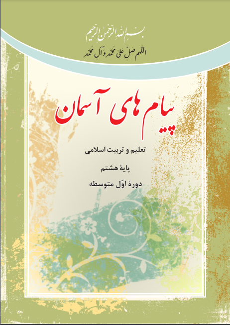 سوال و کلید امتحان نیم سال اول پیام آسمانی پایه هشتم متوسط دوره اول سرای دانش واحد سعادت آباد