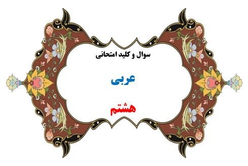 سوال و کلید امتحان ترم دوم عربی هشتم 1401-متوسطه دوره اول سرای دانش واحد سعادت آباد