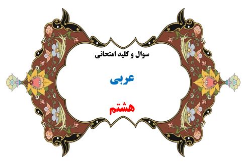 سوال و کلید امتحان ترم دوم عربی هشتم 1401-متوسطه دوره اول سرای دانش واحد سعادت آباد